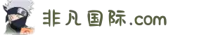 非凡国际(中国区) - 官方网站